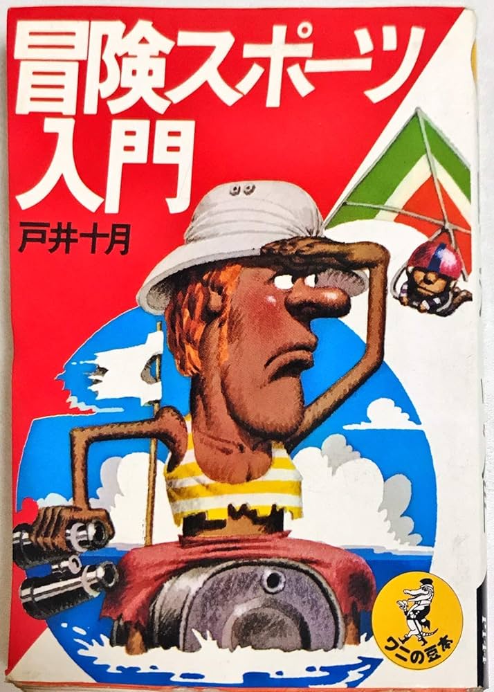 Amazon.co.jp: 冒険スポーツ入門 (ワニの豆本) : 戸井十月: 本