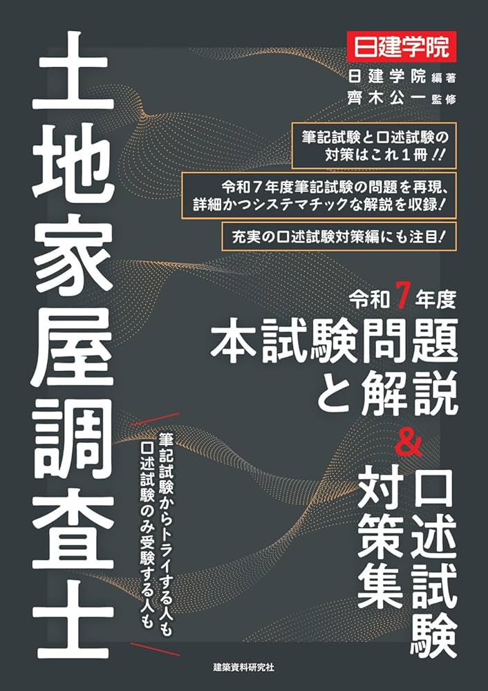 Amazon.co.jp: 土地家屋調査士 令和7年度本試験問題と解説＆口述試験