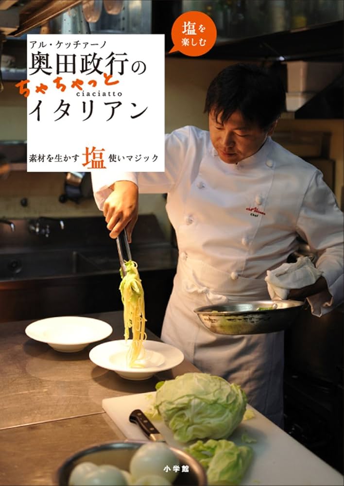 Amazon.co.jp: アル・ケッチァーノ 奥田政行のちゃちゃっとイタリアン