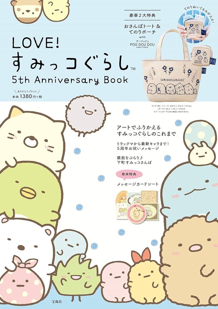 LOVE! すみっコぐらし 5th Anniversary Book (バラエティ) |本 | 通販