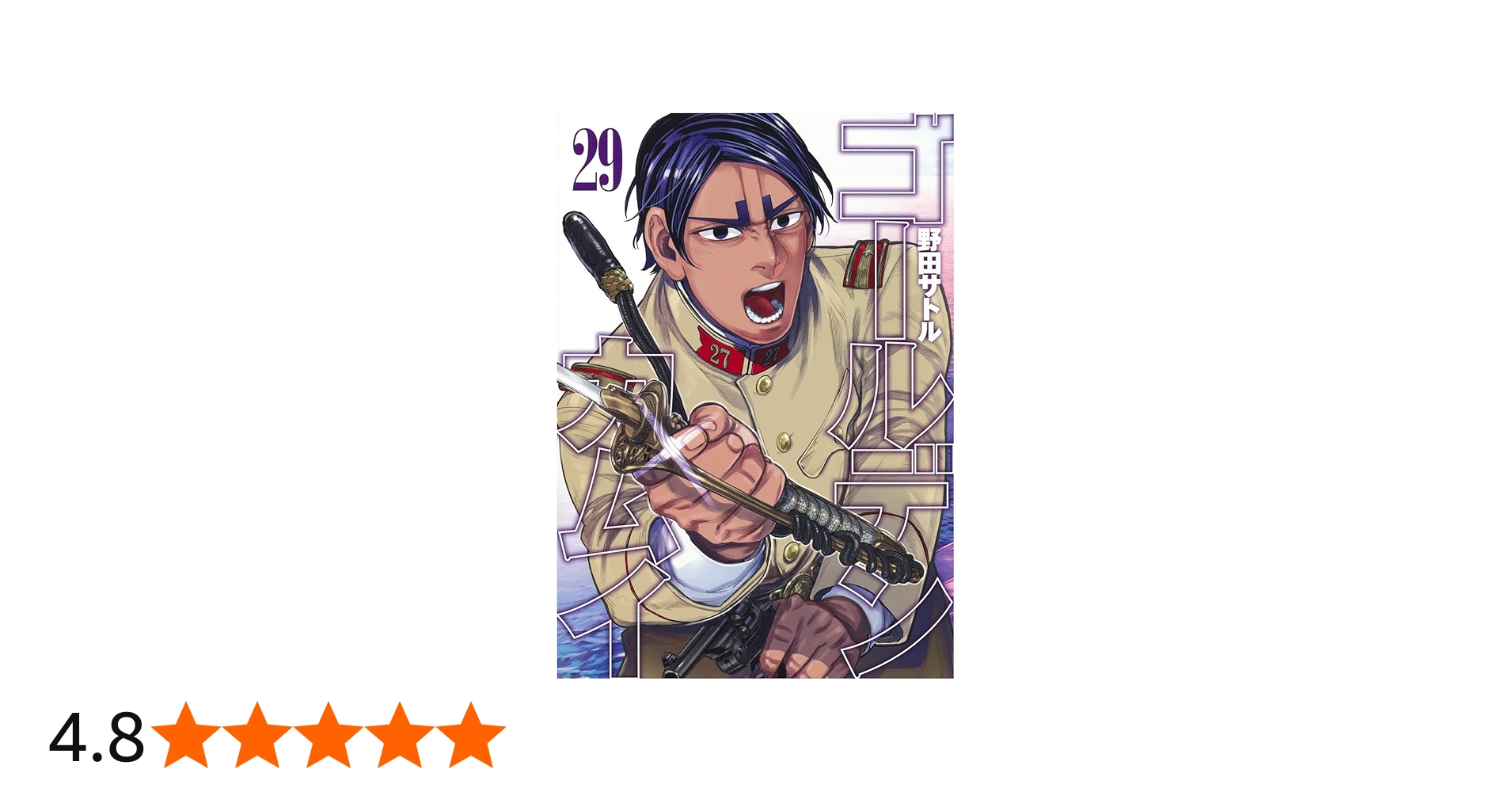 ゴールデンカムイ 29 (ヤングジャンプコミックス) | 野田 サトル |本