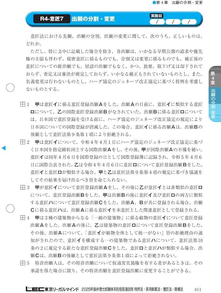 2025年版 弁理士試験 体系別 短答過去問 特許法・実用新案法・意匠法