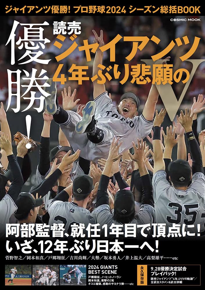 ジャイアンツ優勝！プロ野球2024シーズン総括BOOK (COSMIC MOOK