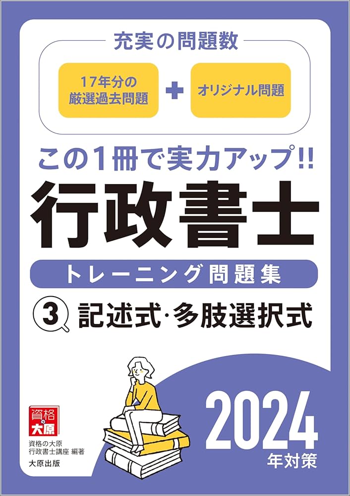 行政書士トレーニング問題集3記述式・多肢選択式 2024年対策 | 資格の