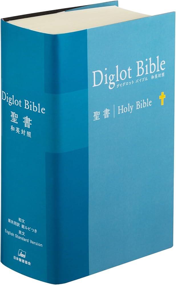 ダイグロットバイブル NIESV54DIブルー-新共同訳・ESV 和英対照聖書