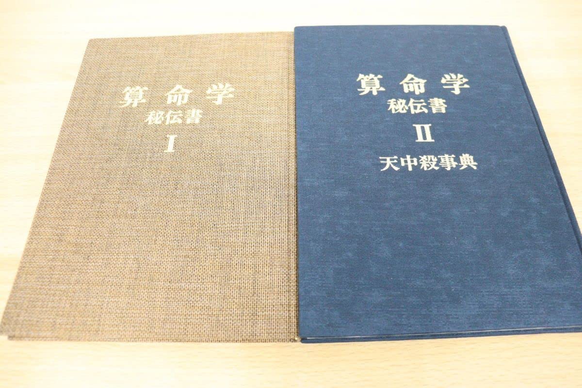 Amazon.co.jp: 01)超希少本算命学 秘伝書 2冊セット/占い/高尾義政