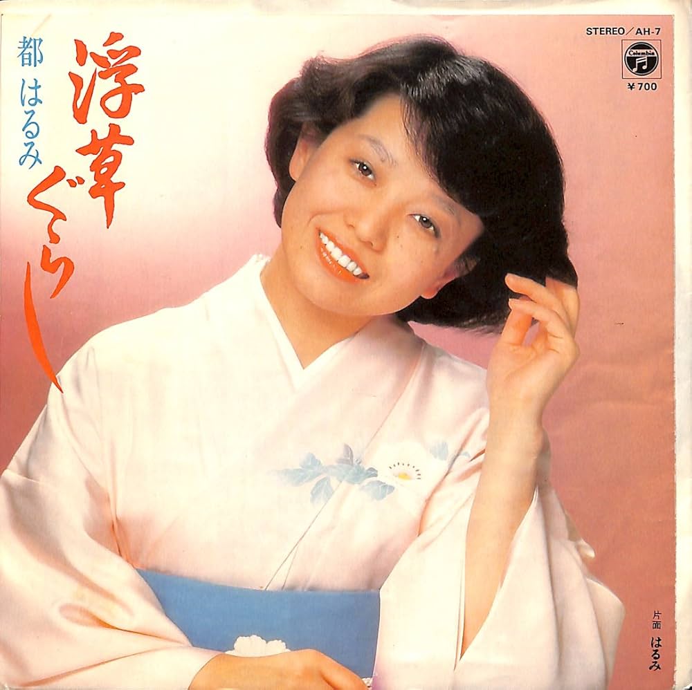 Amazon.co.jp: 浮草ぐらし[都はるみ][EP盤]: ミュージック