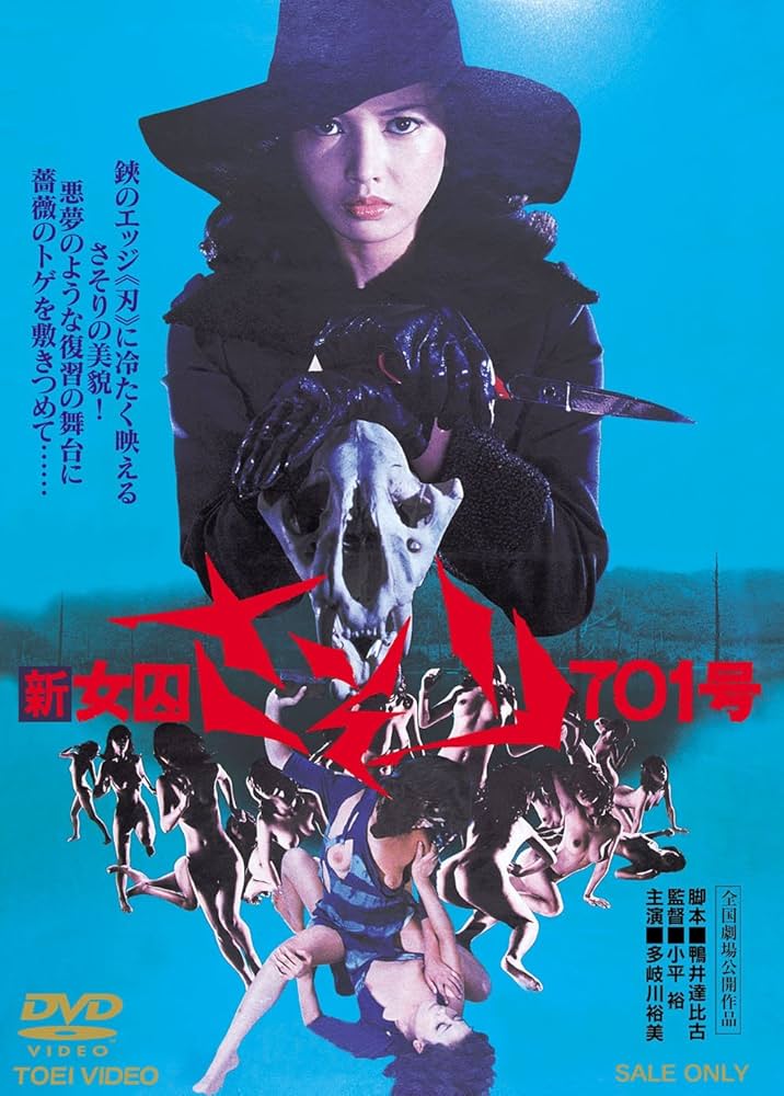 Amazon.co.jp: 新女囚さそり701号【DVD】 : 多岐川裕美, 范文雀, 夏夕
