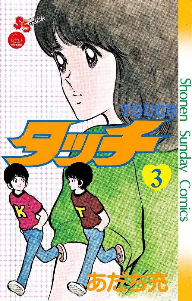 タッチ 3完全復刻版 (少年サンデーコミックス) | あだち 充 |本 | 通販