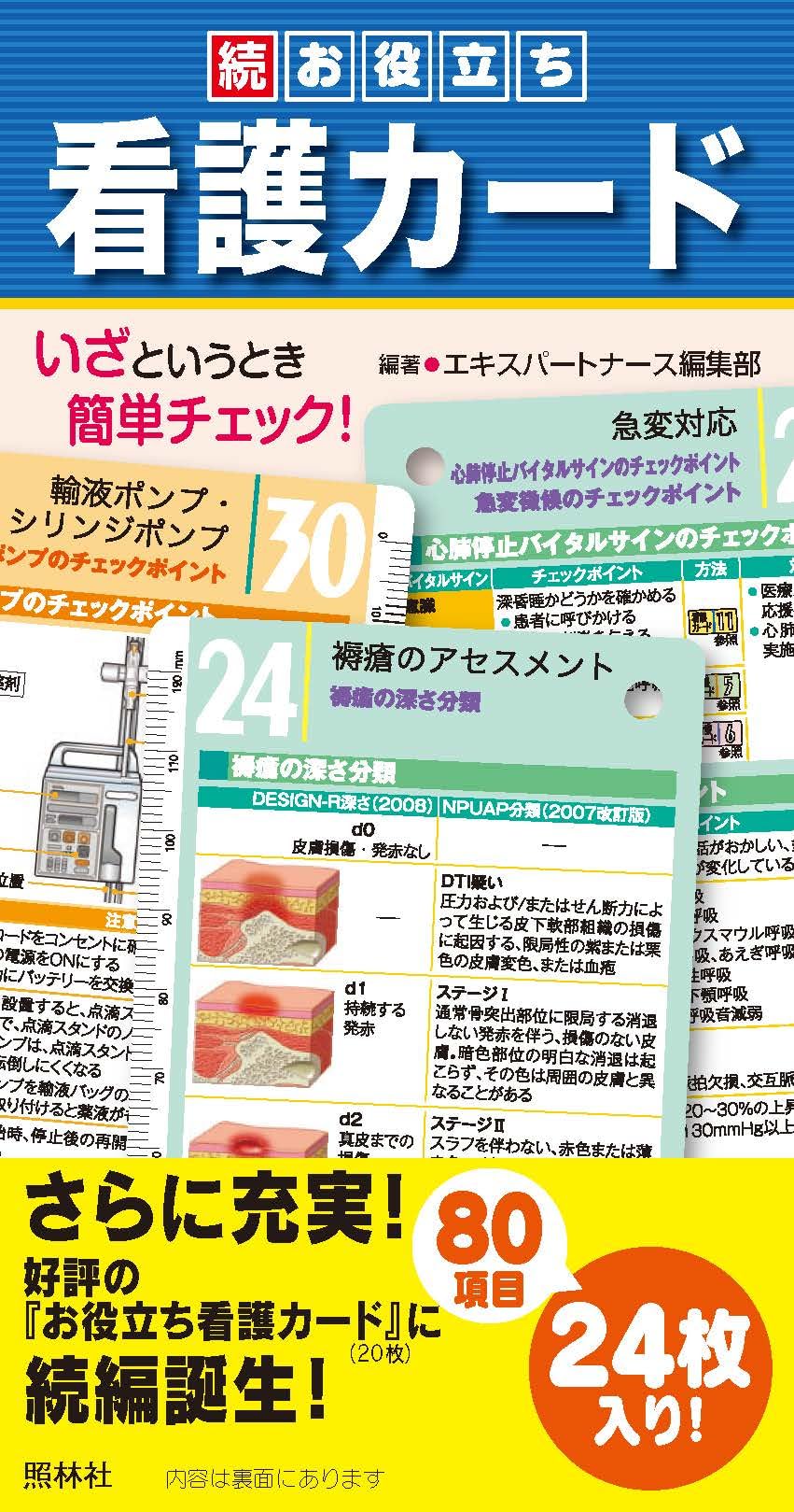 Amazon.co.jp: 照林社 続お役立ち看護カード : エキスパートナース編集