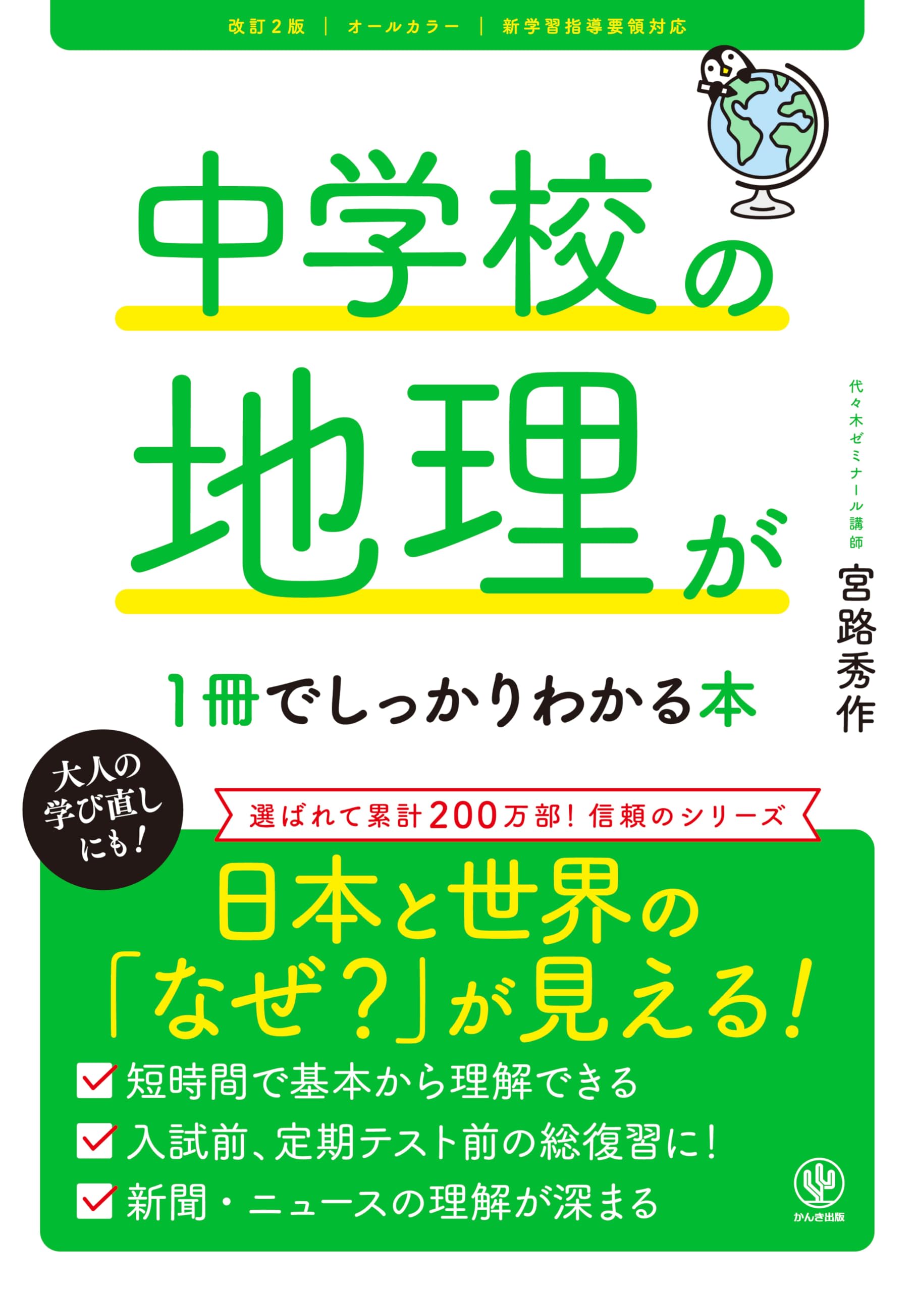中学校の地理が1冊でしっかりわかる本 改訂2版 | 宮路秀作 |本