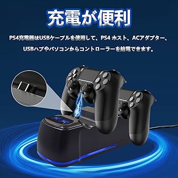 Amazon.co.jp: PS4用 コントローラー 充電 スタンド【2025新登場-PS4用
