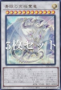 Amazon.co.jp: 【3枚セット】遊戯王 SD47-JP032 青眼の究極霊竜 (日本