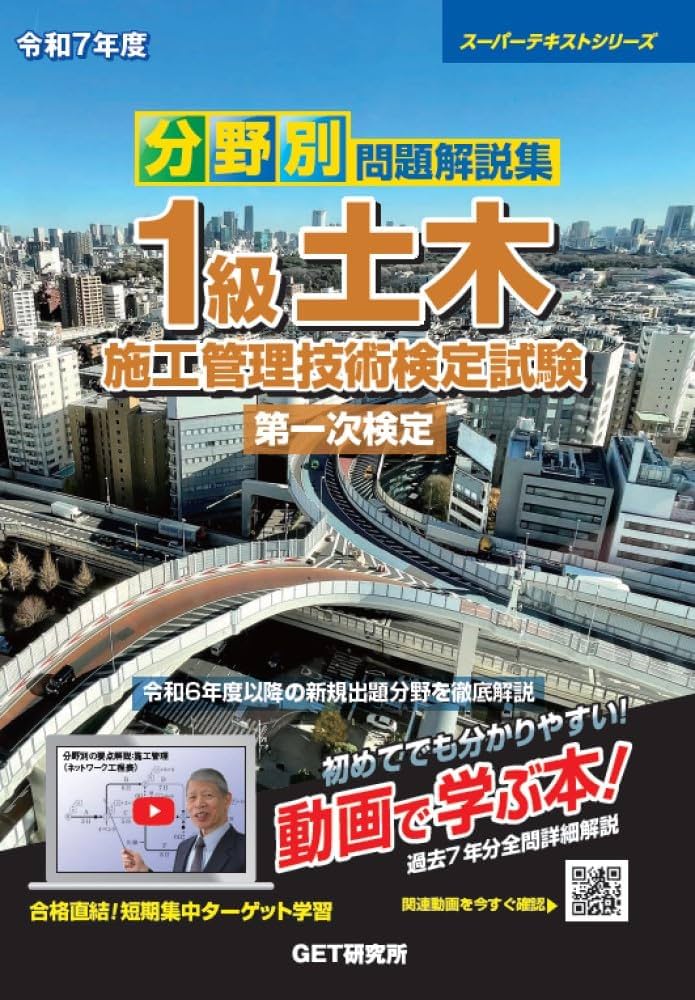 令和7年度 分野別問題解説集 1級土木施工管理技術検定試験 第一次検定