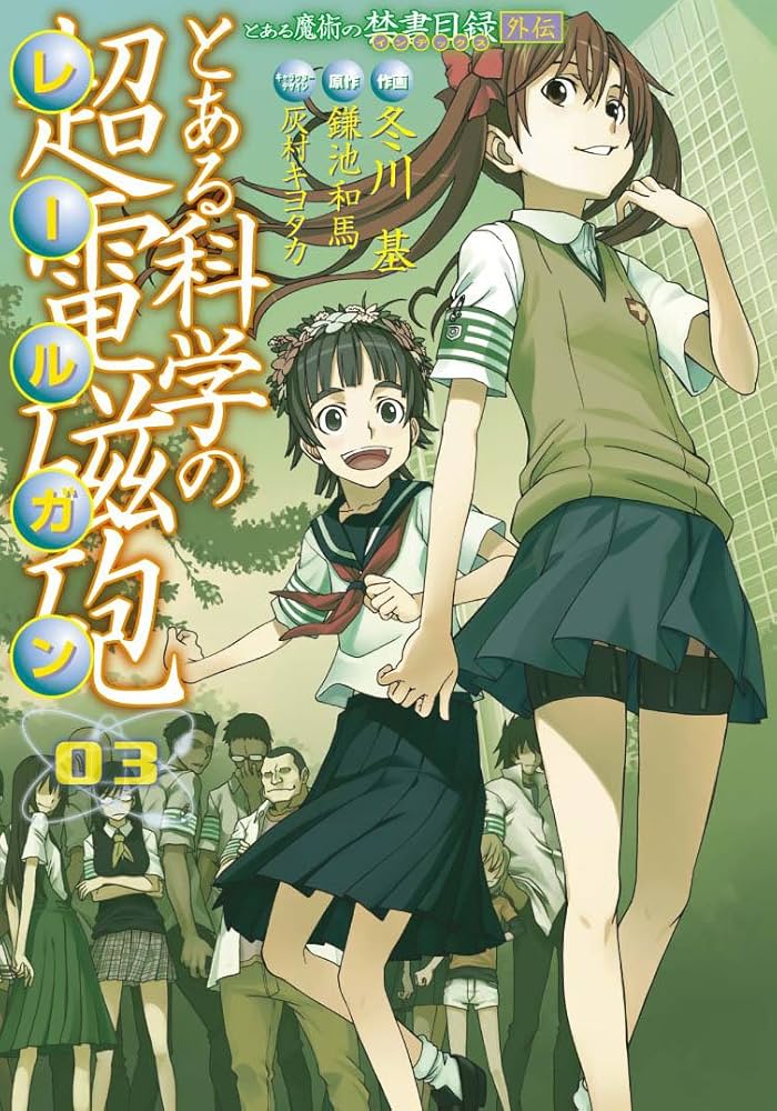 Amazon.co.jp: とある魔術の禁書目録外伝 とある科学の超電磁砲 (3