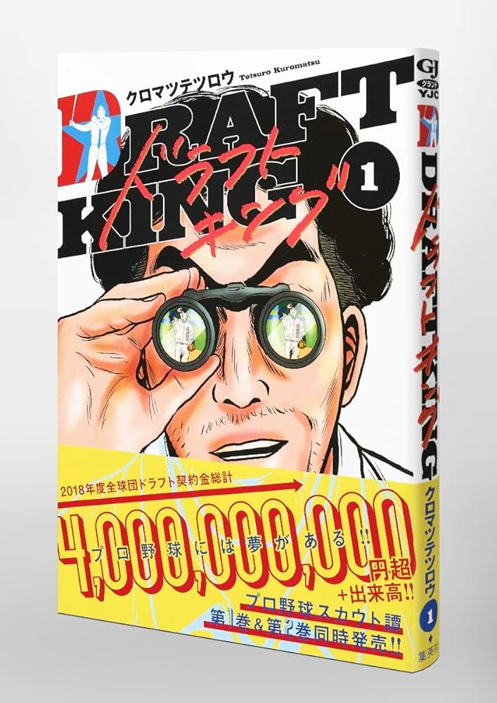 Amazon.co.jp: ドラフトキング 1 (ヤングジャンプコミックス