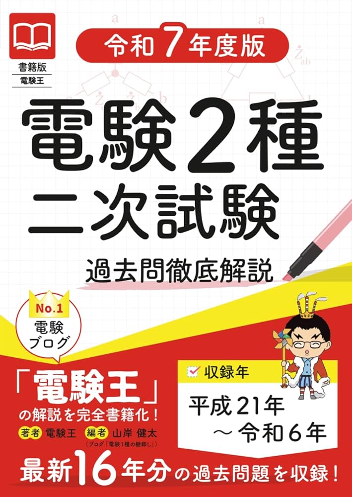 書籍版電験王 電験2種二次試験 過去問徹底解説 令和7年度版 | 電験王