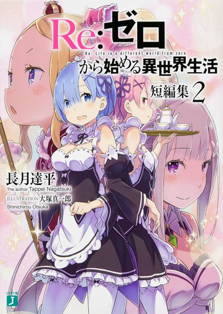 Amazon.co.jp: Re:ゼロから始める異世界生活 短編集2 (MF文庫J) : 長月