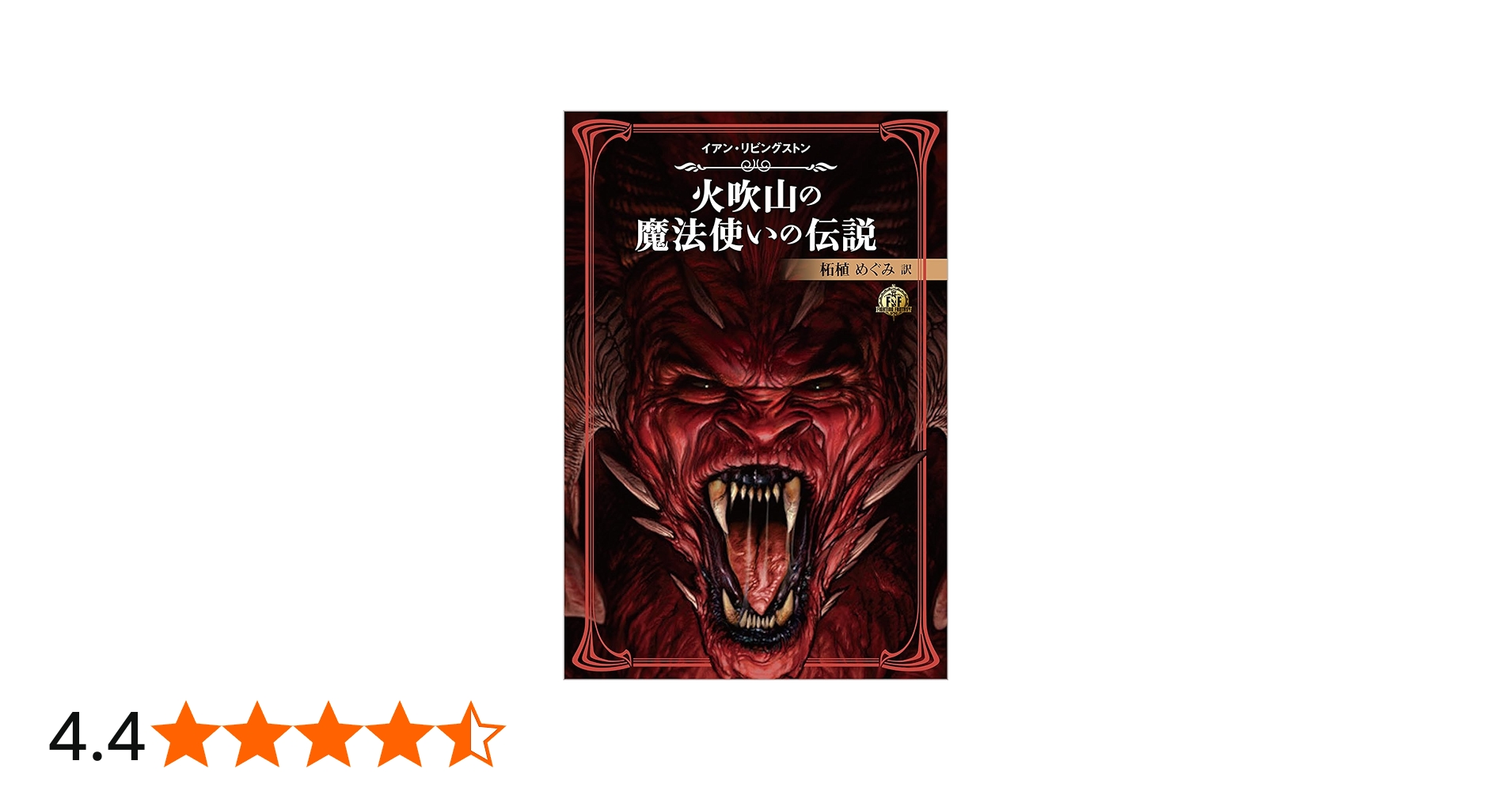 ファイティング・ファンタジー・コレクション～火吹山の魔法使いの伝説