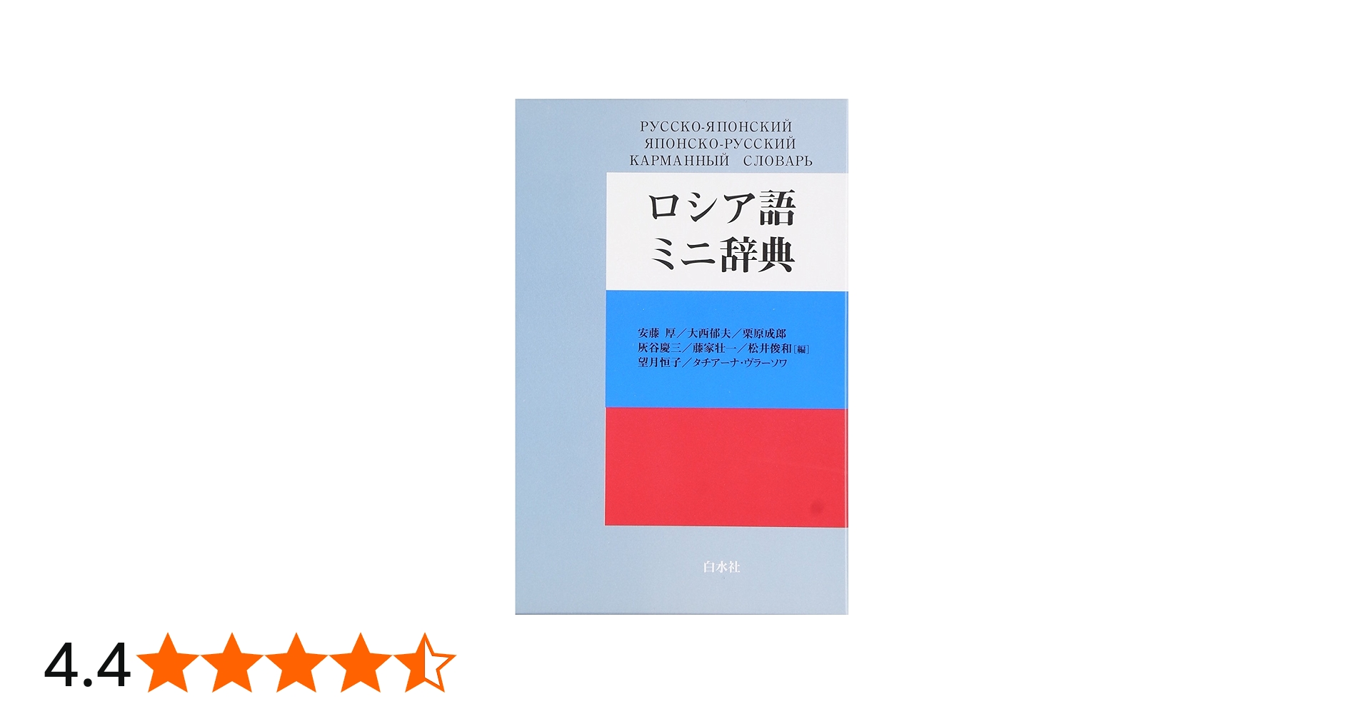 ロシア語ミニ辞典 | 安藤 厚 |本 | 通販 | Amazon