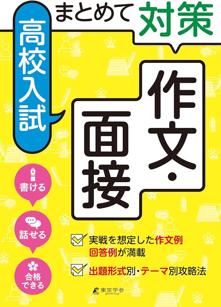 まとめて対策 高校入試 作文・面接(高校入試徹底研究AW91) | 東京学参