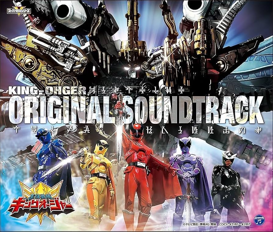 Amazon | 王様戦隊キングオージャー オリジナル・サウンドトラック
