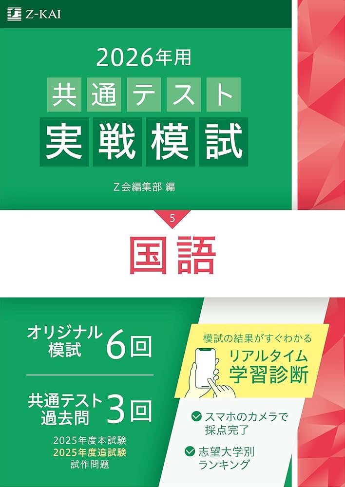 Amazon.co.jp: 2026年用共通テスト実戦模試（5）国語（Z会大学入試