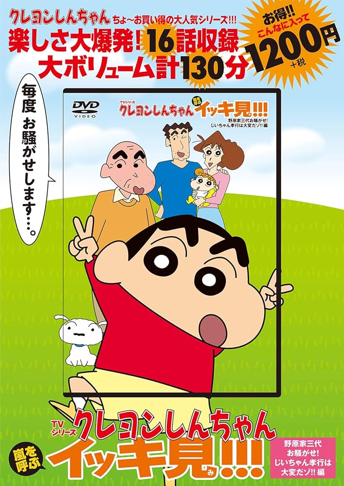 TVシリーズ クレヨンしんちゃん 嵐を呼ぶ イッキ見!!! 野原家三代お