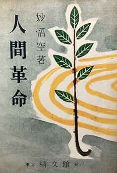 人間革命 (1957年) |本 | 通販 | Amazon