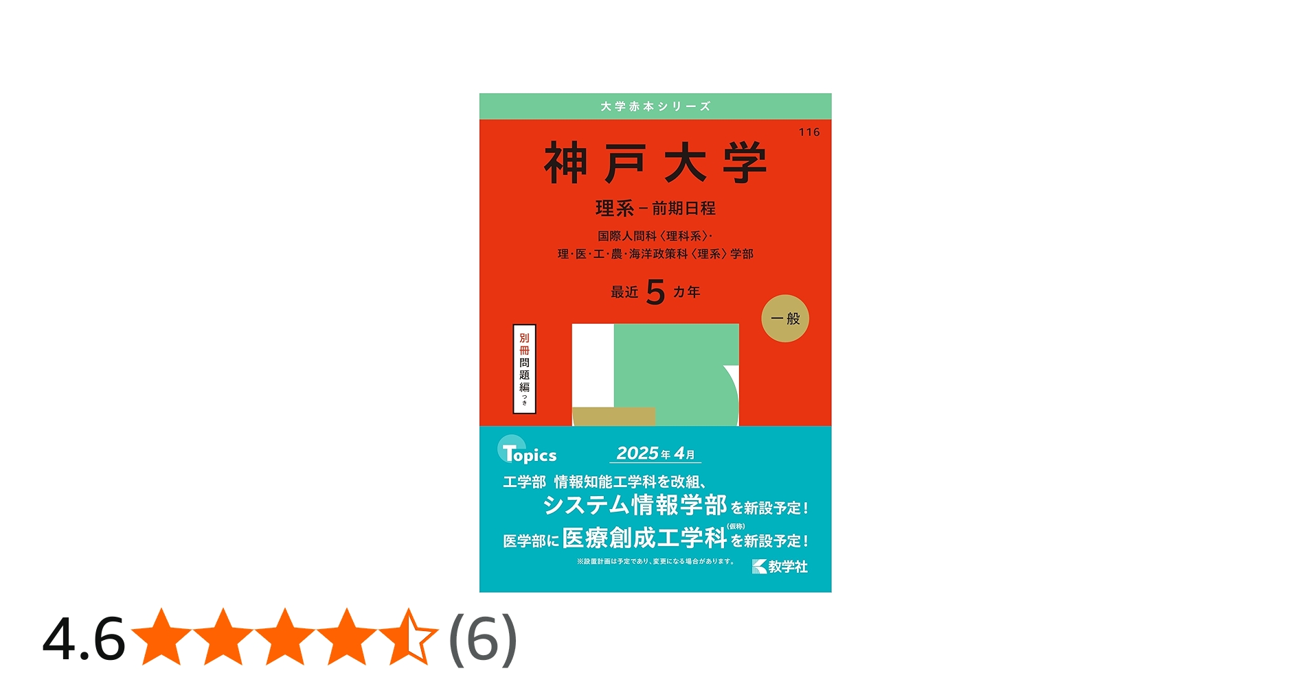 神戸大学（理系－前期日程） (2025年版大学赤本シリーズ) | 教学社編集