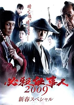 Amazon.co.jp: 必殺仕事人2009 新春スペシャル [DVD] : DVD