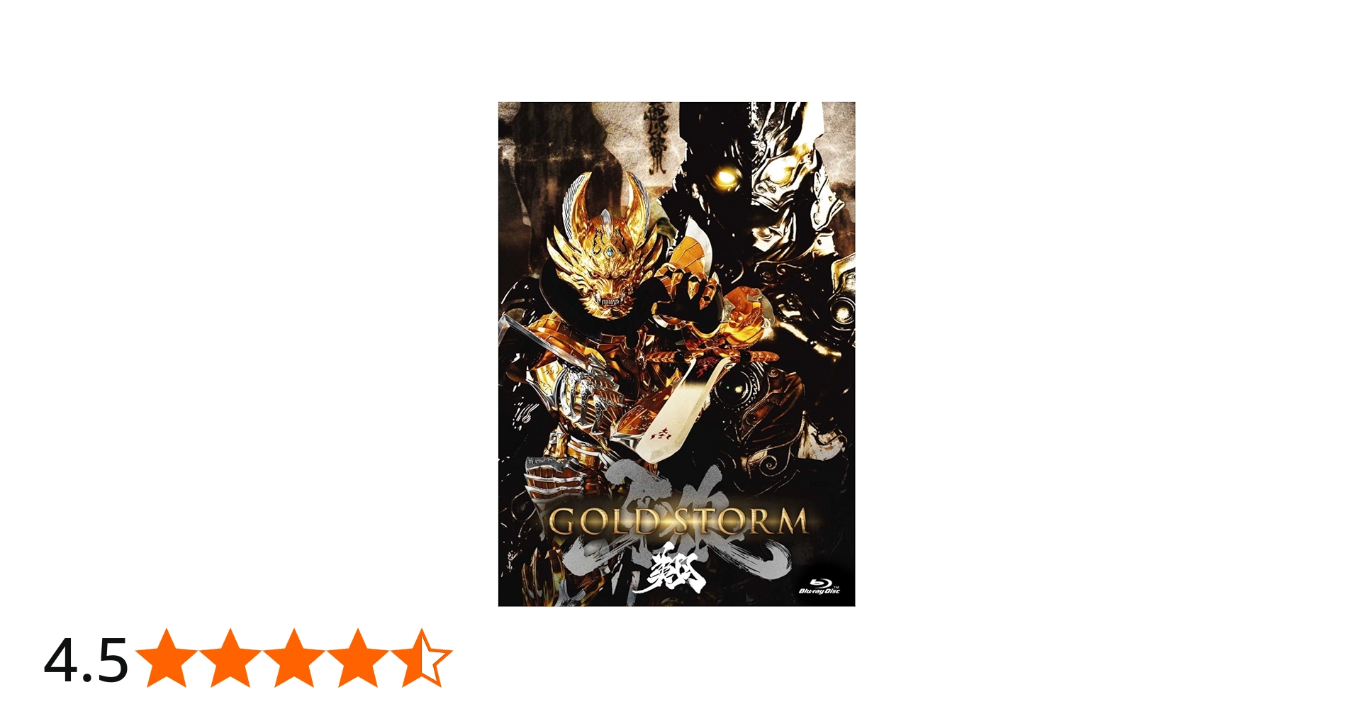 Amazon.co.jp: 劇場版 牙狼(GARO)-GOLD STORM-翔 COMPLETE BOX [Blu