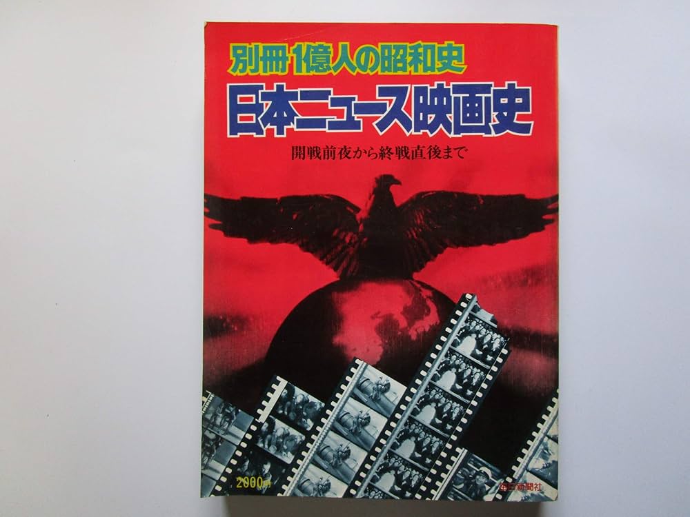 別冊1億人の昭和史 日本ニュース映画史 開戦前夜から終戦直後まで