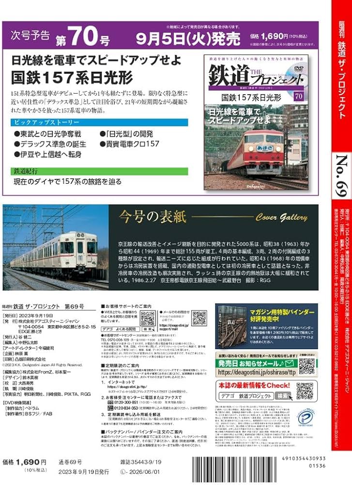 鉄道 ザ・プロジェクト 69号 (京王5000系) [分冊百科] (DVD付