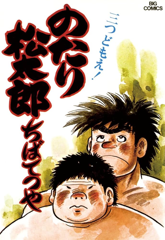 Amazon.co.jp: のたり松太郎（8） (ビッグコミックス) eBook