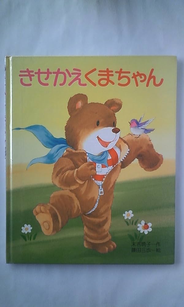 Amazon.co.jp: きせかえくまちゃん : 末吉 暁子, 藤田 三歩: 本