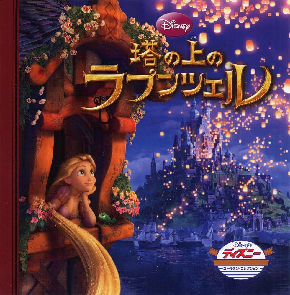 Amazon.co.jp: 塔の上のラプンツェル (ディズニ-・ゴ-ルデン