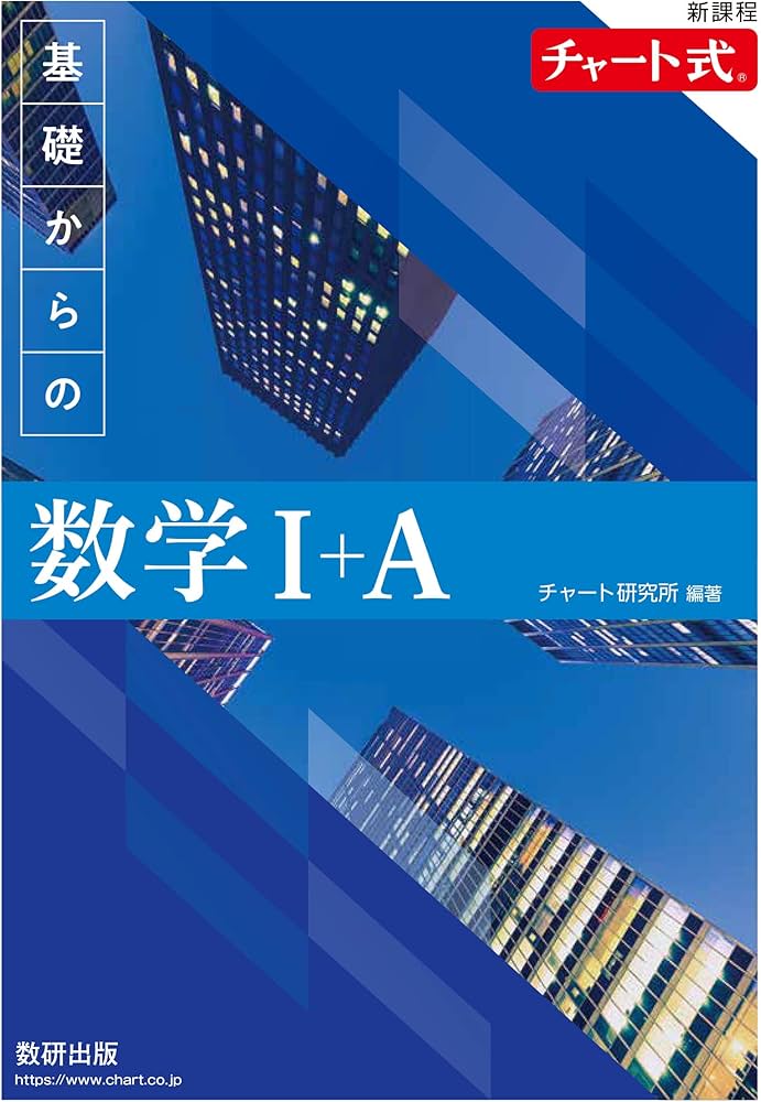 新課程 チャート式基礎からの数学I+A | チャート研究所 |本 | 通販