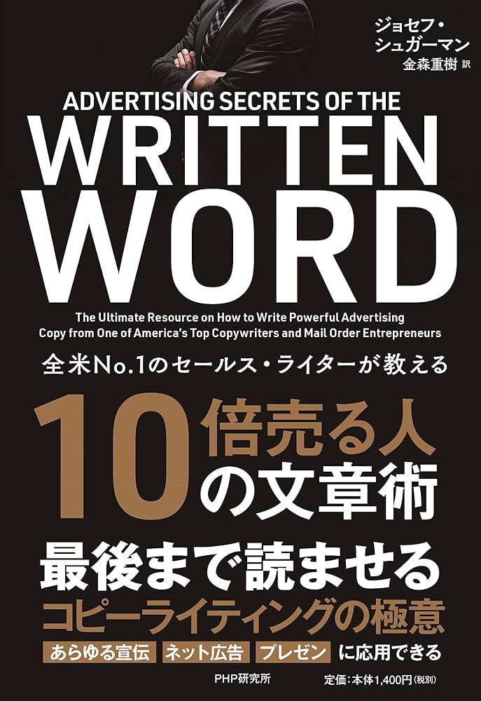 全米NO.1のセールス・ライターが教える 10倍売る人の文章術 | ジョセフ