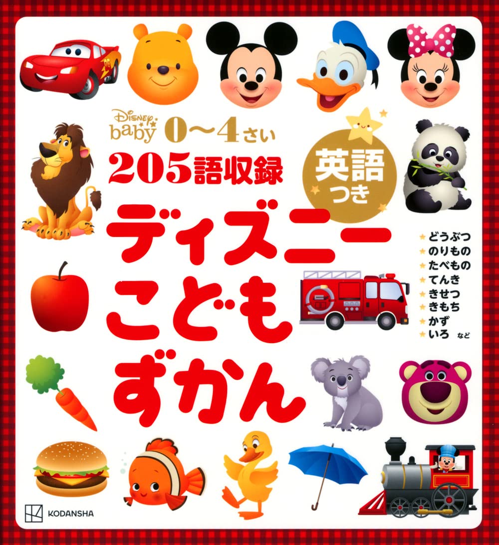 ディズニー こどもずかん 英語つき (ディズニー幼児絵本(書籍