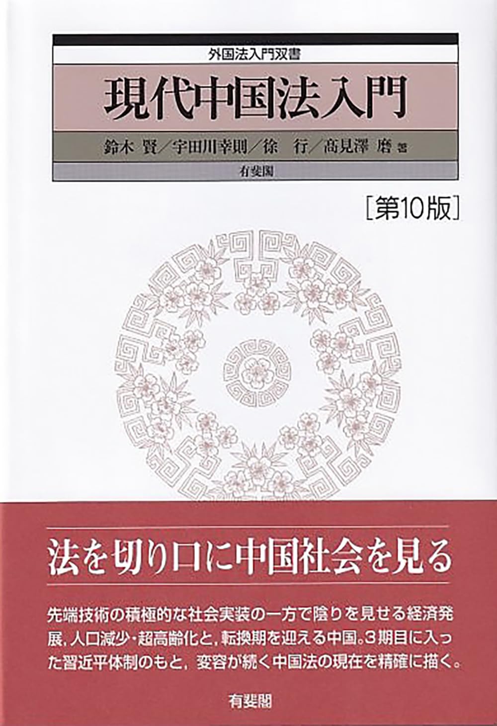 現代中国法入門〔第10版〕 (外国法入門双書) | 鈴木 賢, 宇田川 幸則