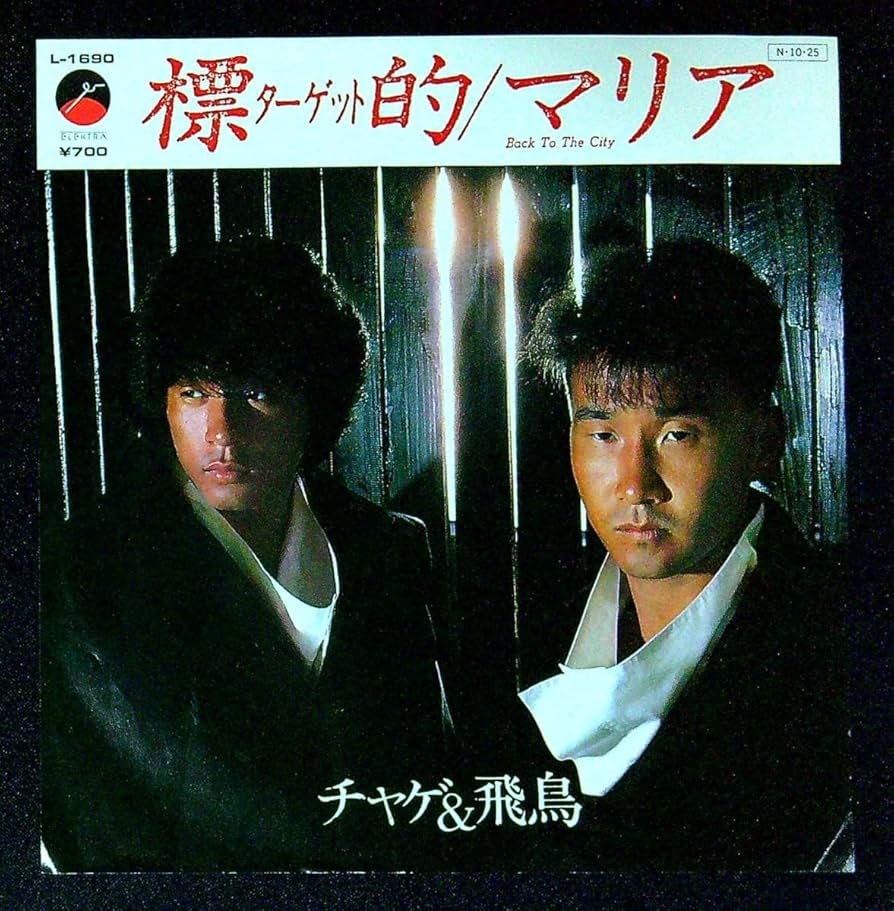 Amazon.co.jp: EP盤CHAGE&ASKAチャゲ＆飛鳥標的ターゲットマリア46 二