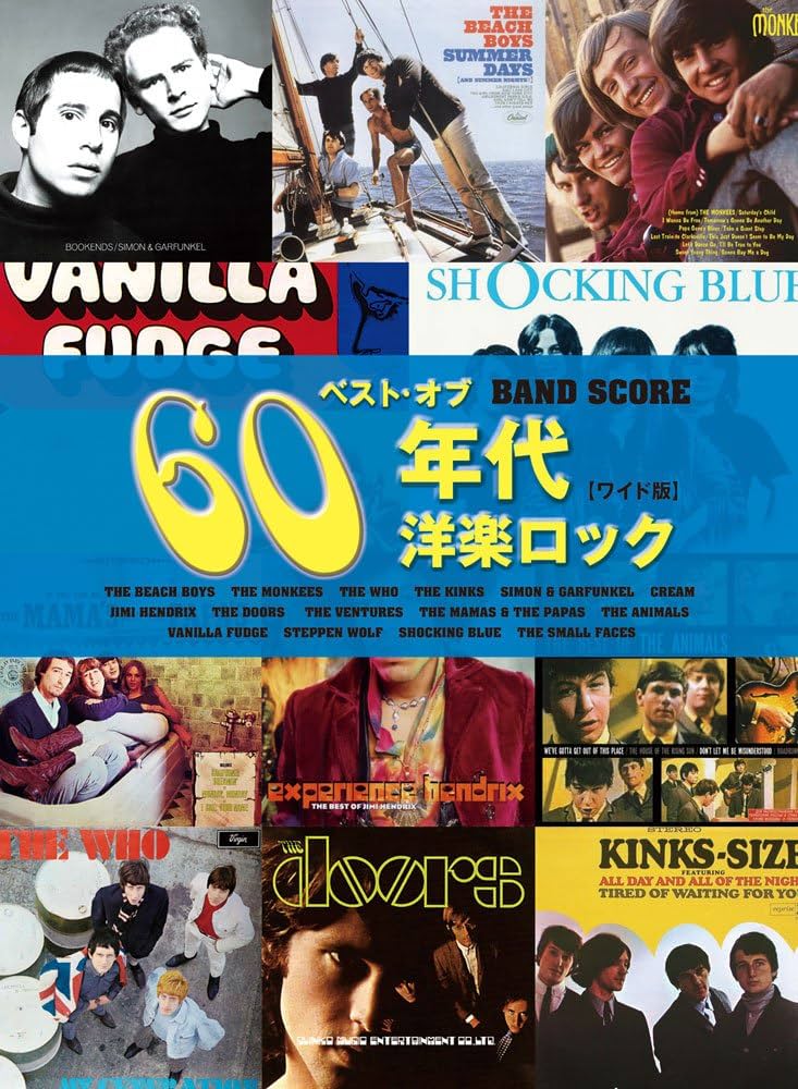 バンド・スコア ベスト・オブ・60年代洋楽ロック[ワイド版] | シンコー