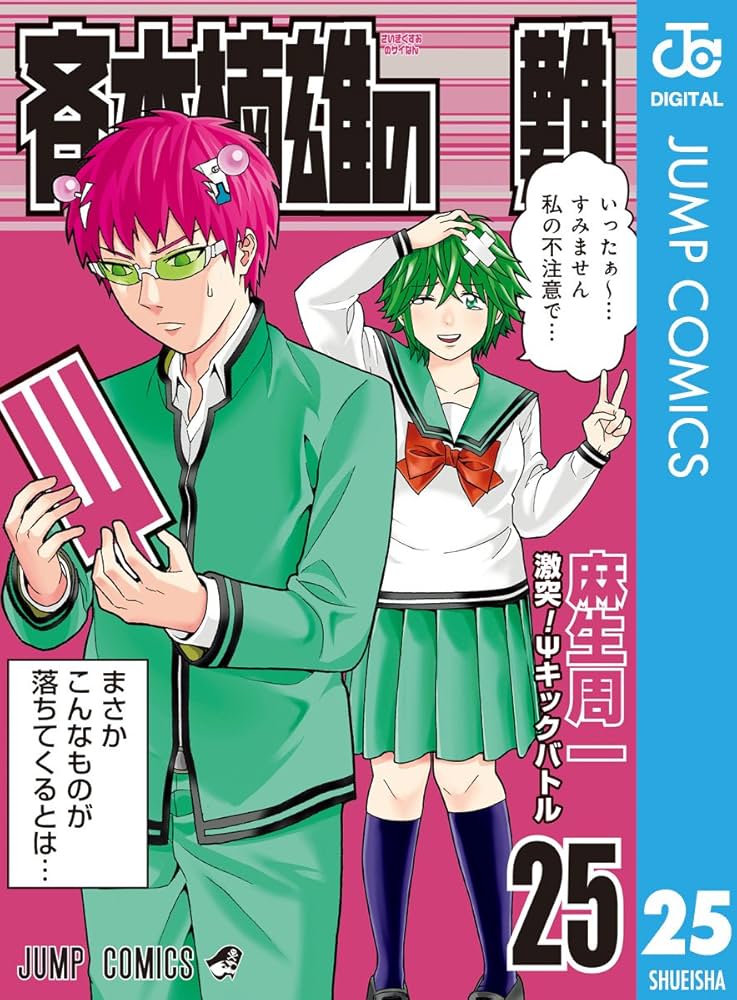 Amazon.com: 斉木楠雄のΨ難 25 (ジャンプコミックスDIGITAL) (Japanese