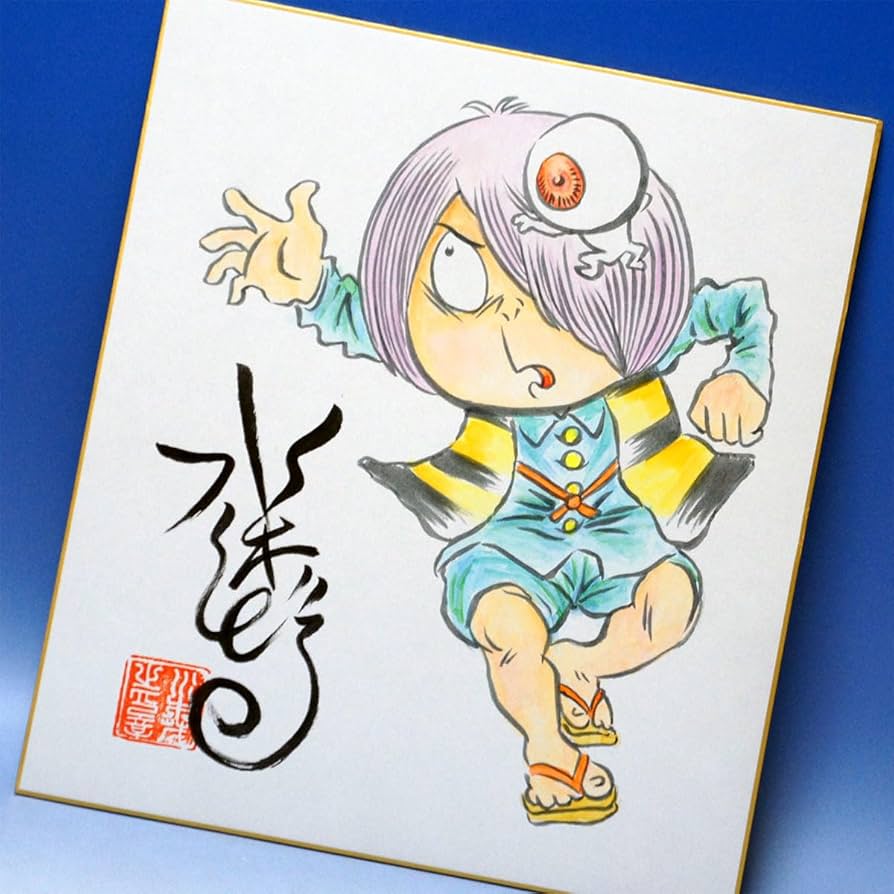 水木しげる 画業40周年 鬼太郎 直筆イラスト・サイン入り