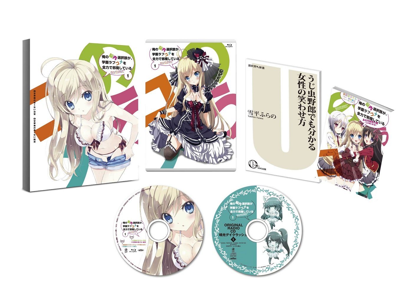Amazon.co.jp: 俺の脳内選択肢が、学園ラブコメを全力で邪魔している