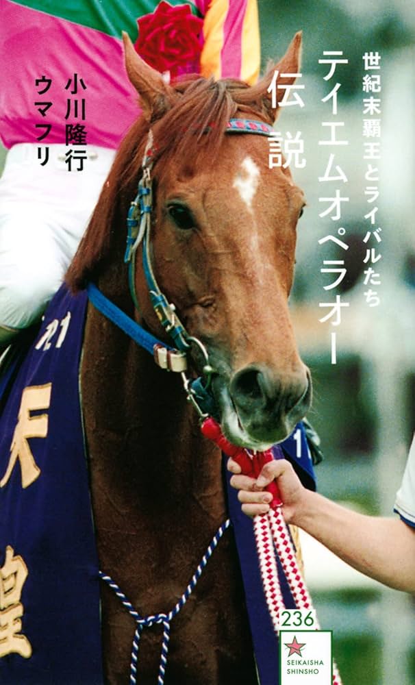 テイエムオペラオー伝説 世紀末覇王とライバルたち (星海社新書