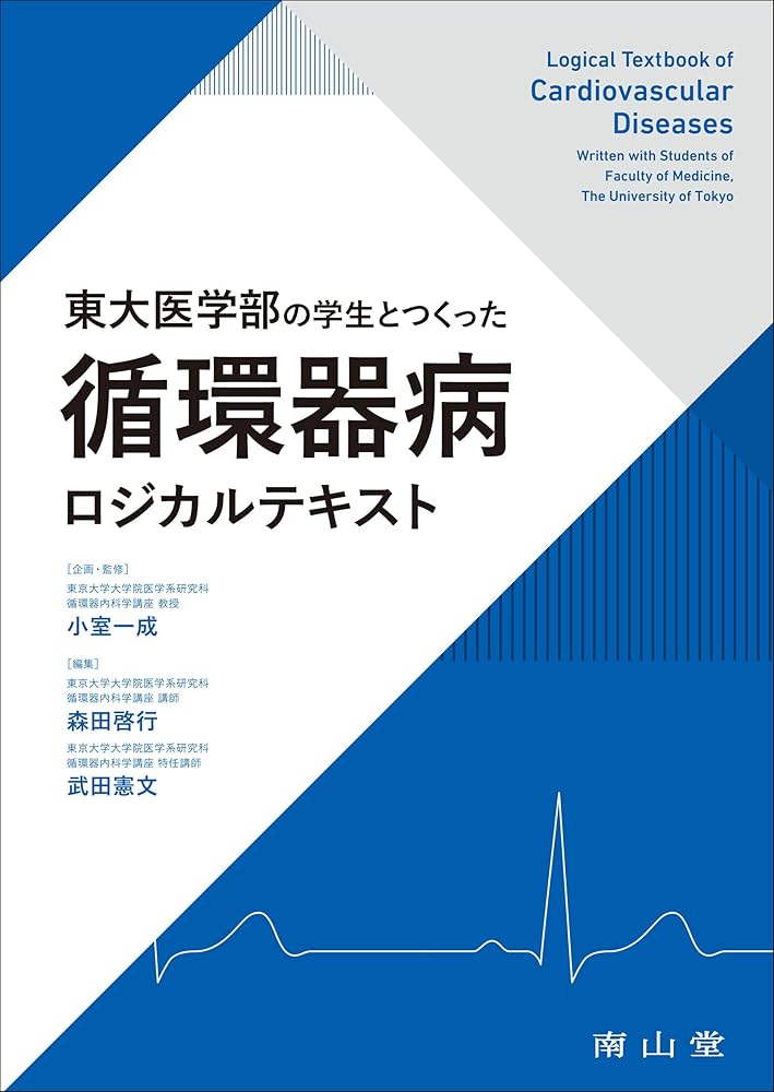 東大医学部の学生とつくった 循環器病ロジカルテキスト | 小室 一成
