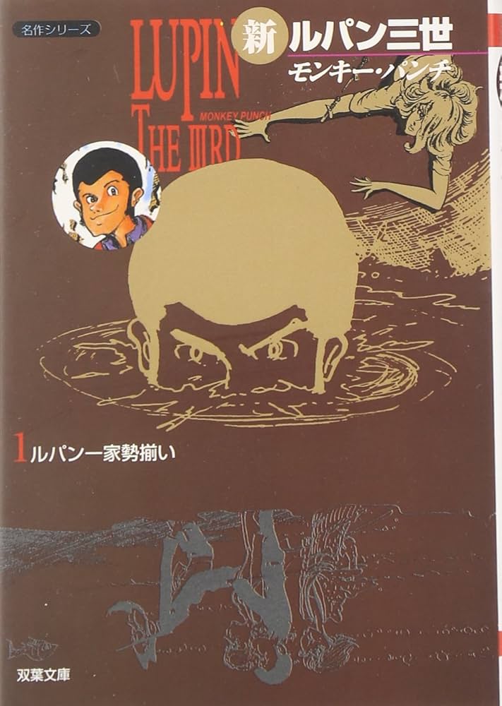 Amazon.co.jp: 新ルパン三世 1 (双葉文庫 も 3-19 名作シリーズ