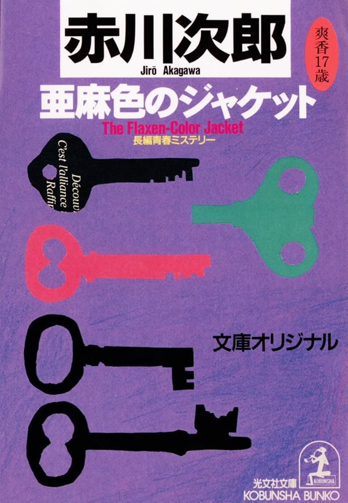 Amazon.co.jp: 亜麻色のジャケット～杉原爽香 十七歳の冬～ 杉原爽香